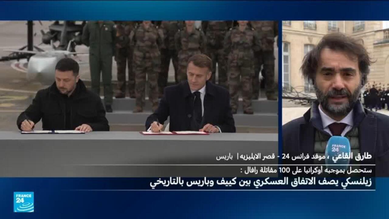 ماكرون وزيلينسكي يوقعان "إعلان نوايا" لشراء كييف ما يصل إلى 100 طائرة رافال