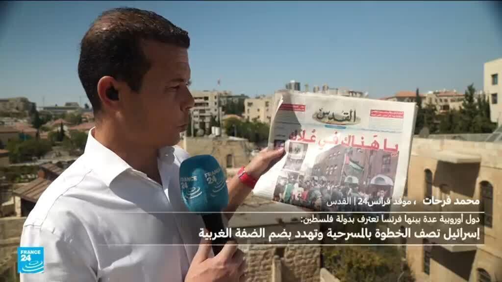ما ردود الفعل في إسرائيل على الاعتراف بدولة فلسطين؟