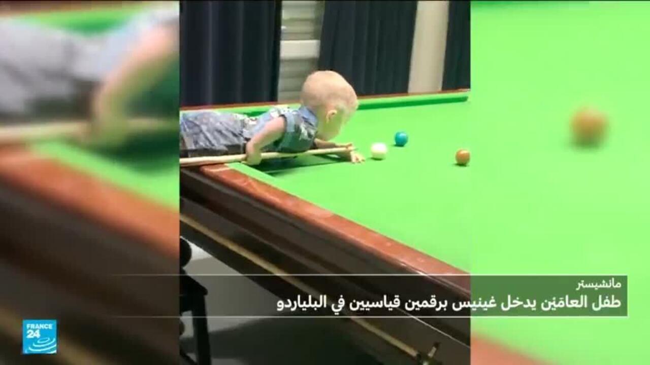 طفل بريطاني يبلغ عامين، أصغر شخص يسجل ضربة ارتداد في البلياردو
