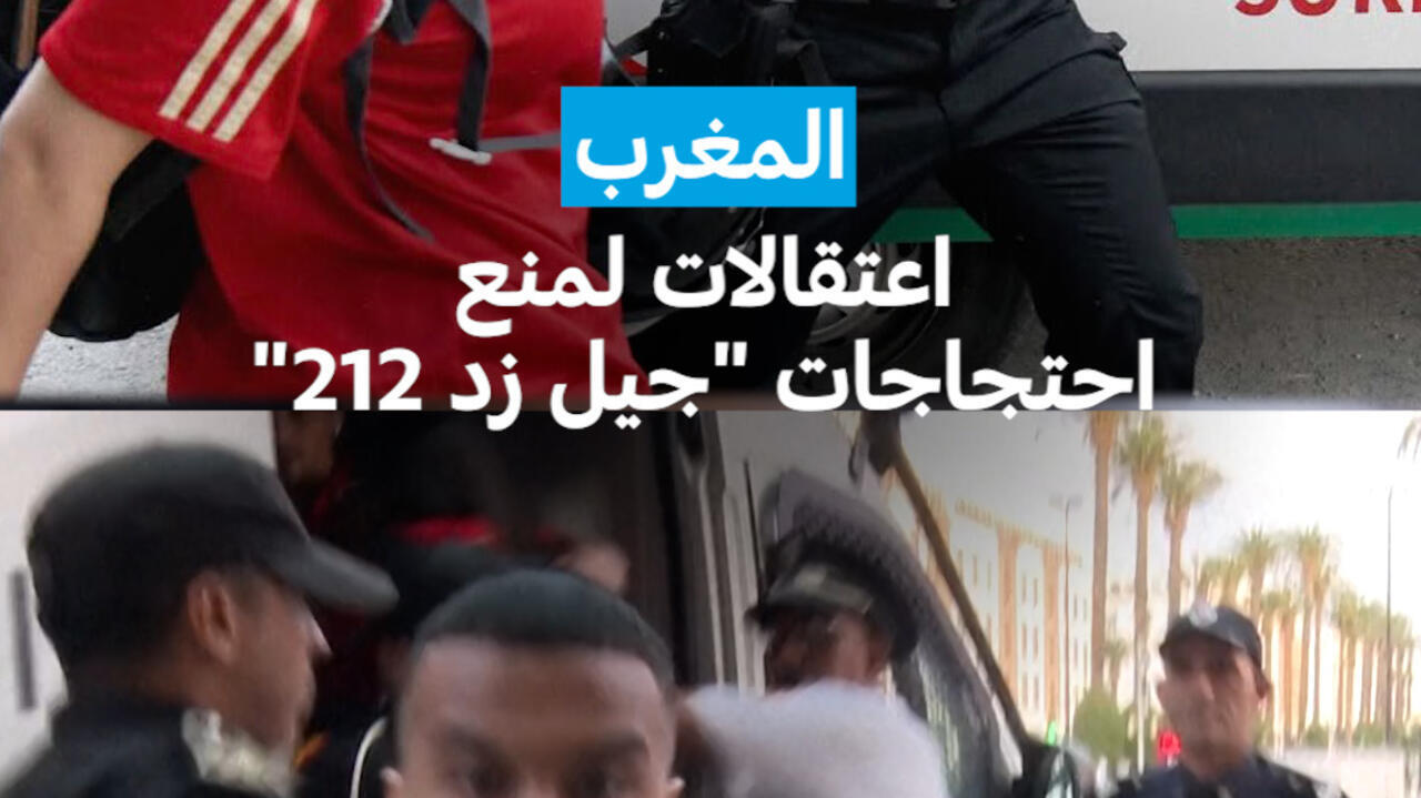 المغرب: اعتقالات لمنع احتجاجات "جيل زد 212" الشبابية المطالبة بإصلاحات اجتماعية
