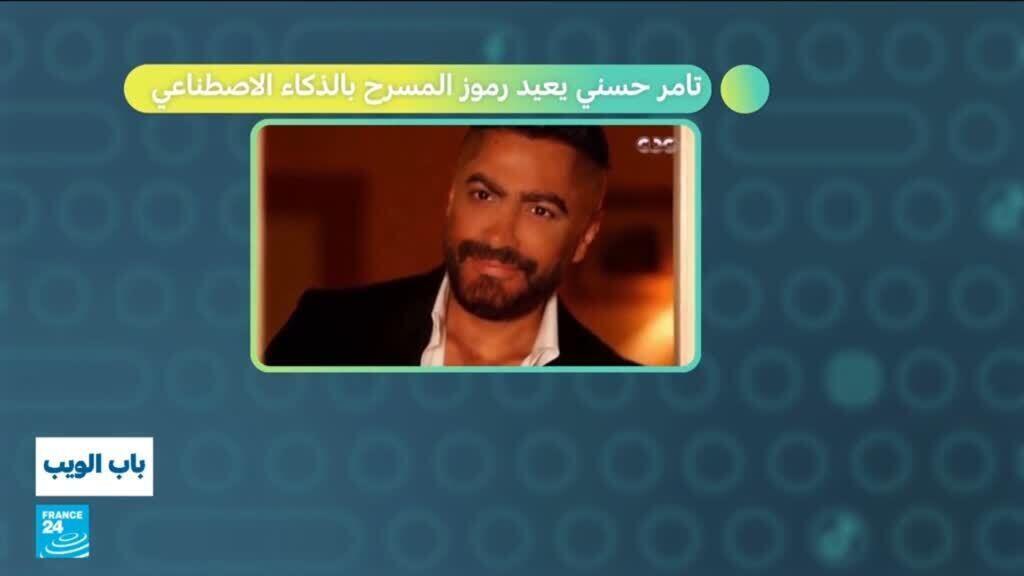 تامر حسني يعيد رموز المسرح بالذكاء الاصطناعي
