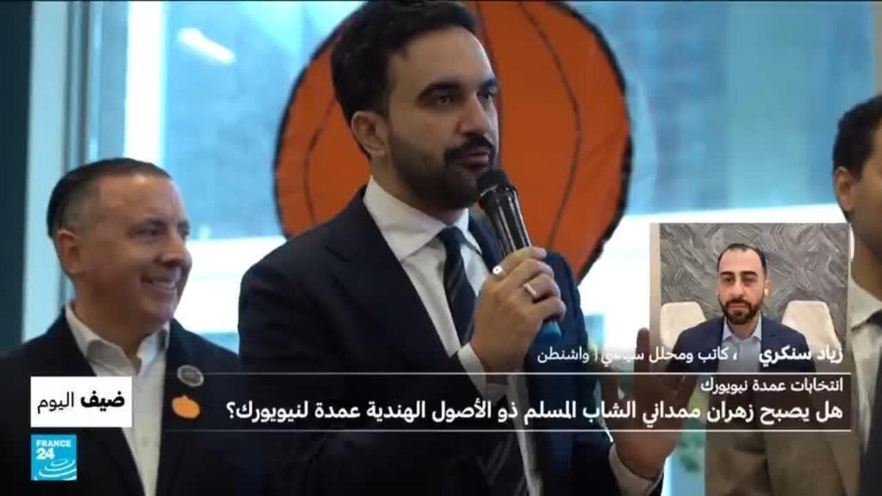 هل يصبح زهران ممداني الشاب المسلم ذو الأصول الهندية عمدة لنيويورك؟