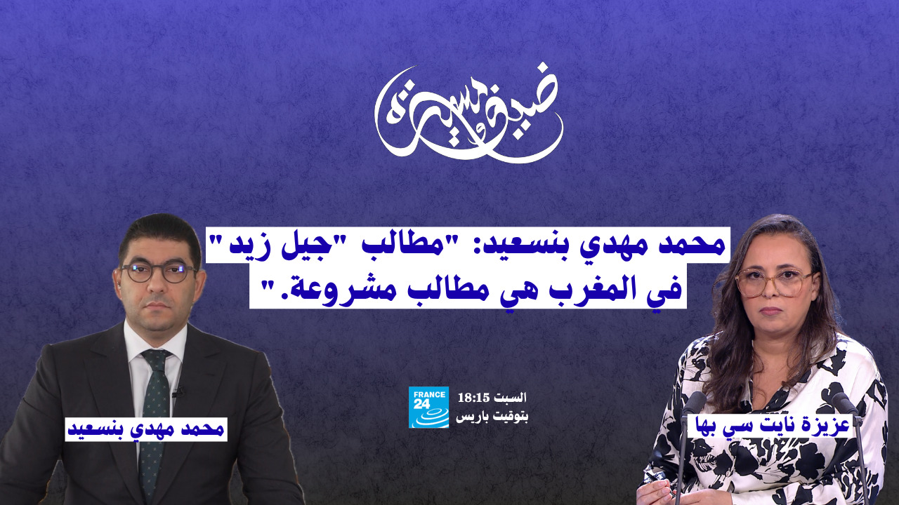 محمد مهدي بنسعيد: "مطالب "جيل زيد" في المغرب هي مطالب مشروعة"