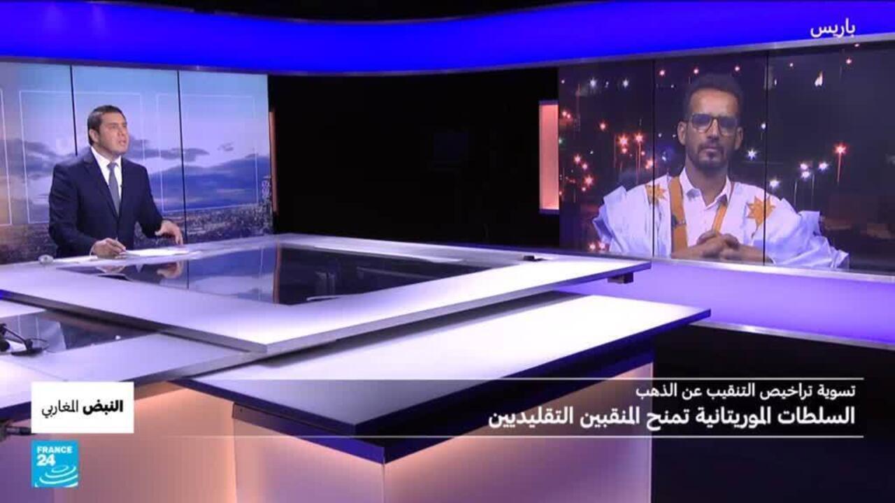 موريتانيا تقنن التنقيب عن الذهب لتطويره ومنع الحوادث على الحدود مع الصحراء الغربية