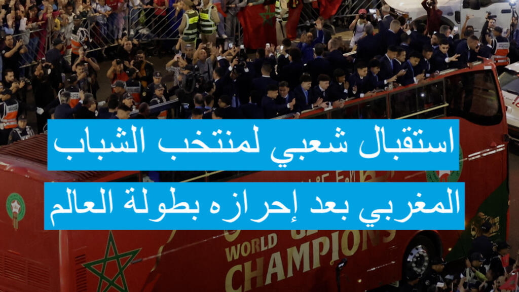 الرباط تشتعل فرحا.. استقبال أبطال العالم تحت 20 عاما