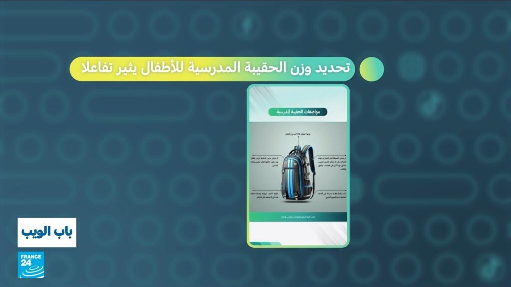 السعودية .. تحديد وزن الحقيبة المدرسية للأطفال يثير تفاعلا