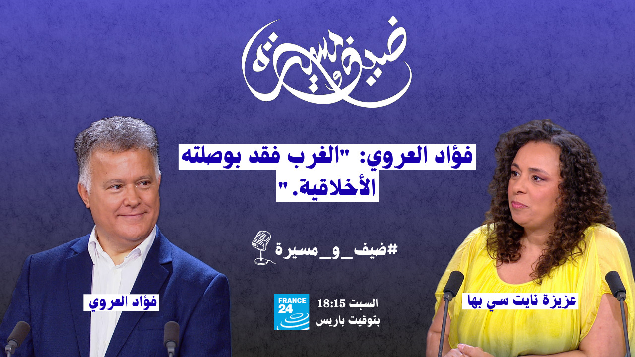 فؤاد العروي: "الغرب فقد بوصلته الأخلاقية."