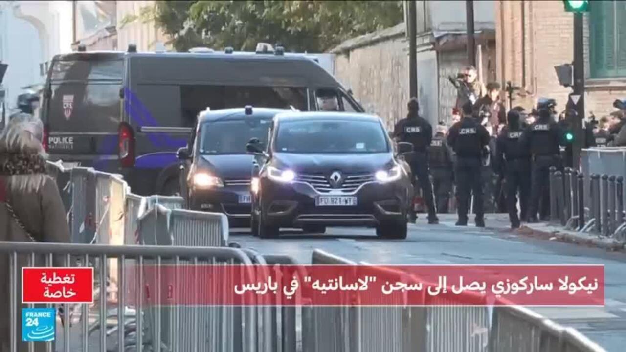 تحت حماية أمنية مشددة.. ساركوزي يصل إلى سجن "لا سانتي" لقضاء عقوبته في قضية التمويل الليبي