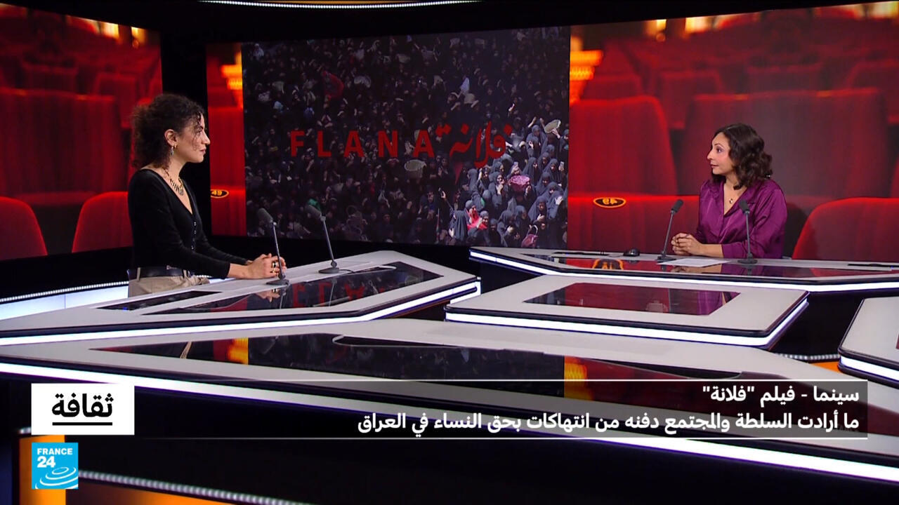 فيلم "فلانة" لزهراء غندور عن ما أرادت السلطة والمجتمع دفنه من انتهاكات بحق النساء في العراق