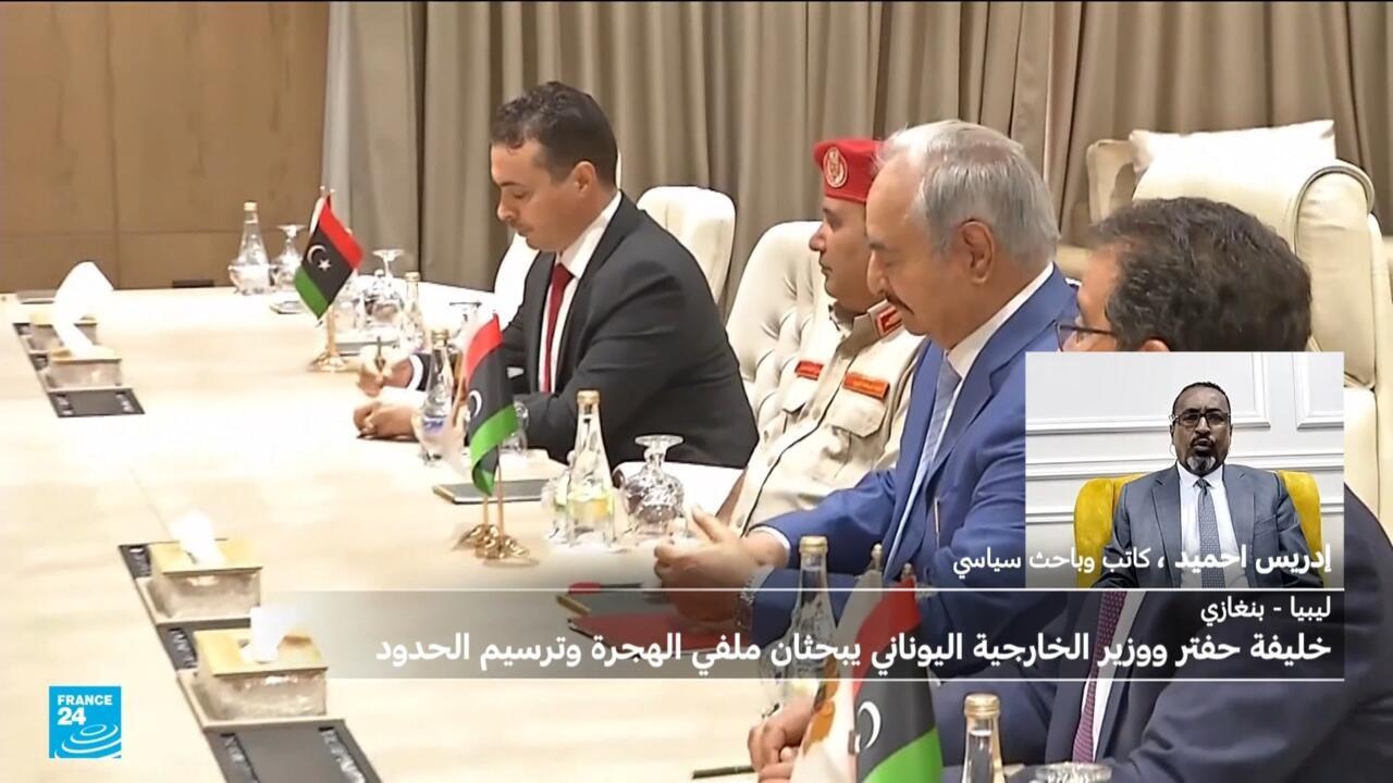 ليبيا - بنغازي: ماذا وراء استقبال المشير الليبي خليفة حفتر وزير الخارجية اليوناني؟