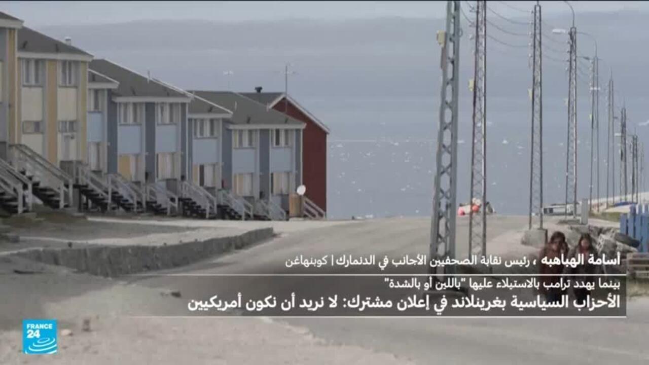 نبض أوروبا: بوادر شرخ بين سلطات غرينلاند والدانمارك