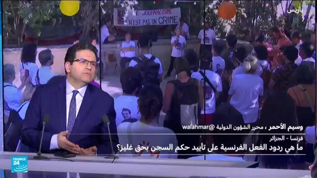 ما ردود الفعل الفرنسية إزاء الحكم على الصحافي غليز في الجزائر؟