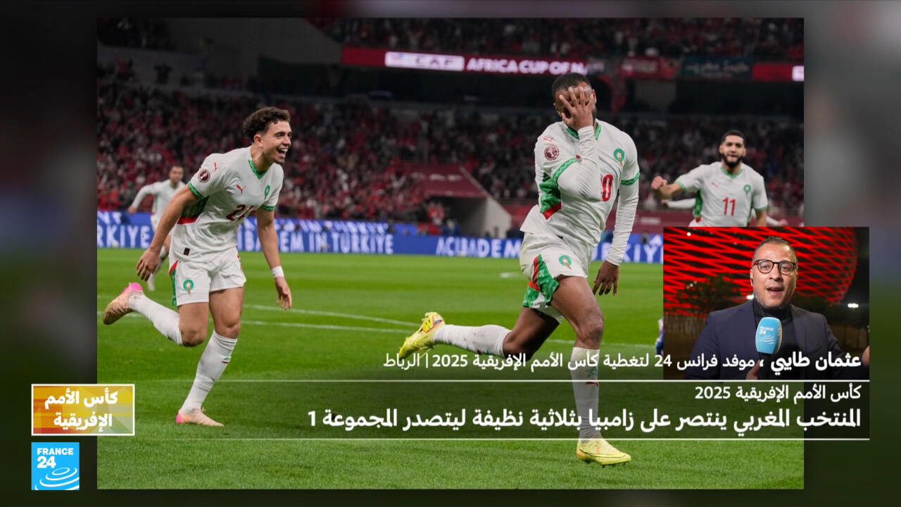 كأس الأمم الأفريقية: المغرب يتأهل إلى ثمن النهائي بعد فوز كبير على زامبيا 3-0
