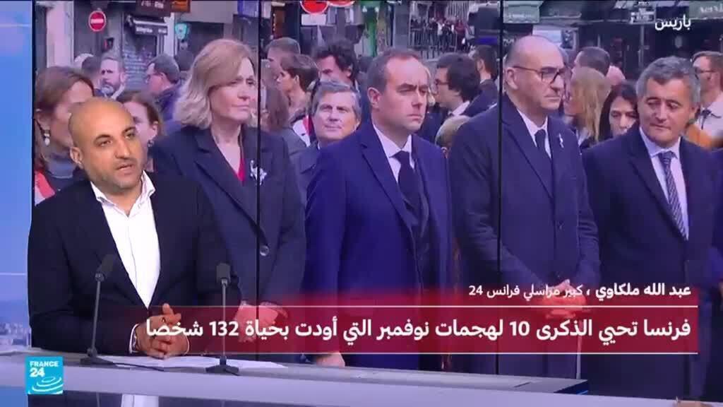 ما الذي تغير بعد مرور 10 سنوات على هجمات باريس الدامية؟