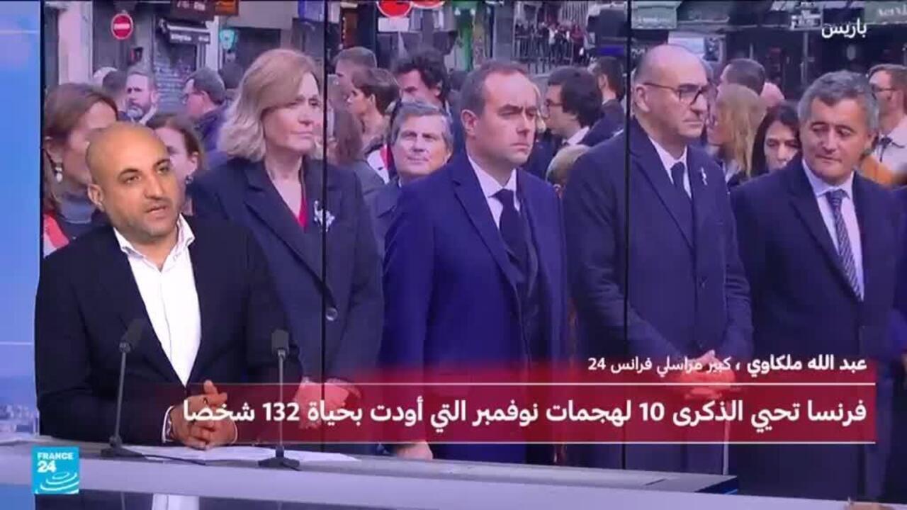 ما الذي تغير بعد مرور 10 سنوات على هجمات باريس الدامية؟