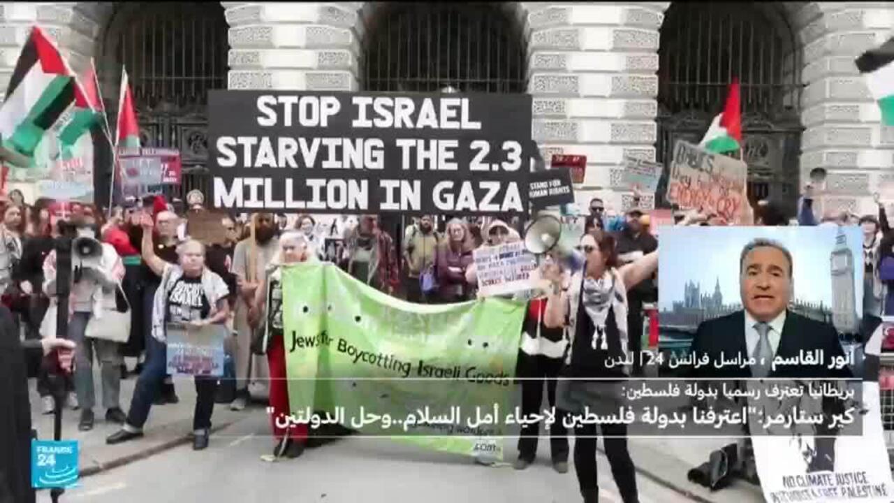 ستارمر يعلن الاعتراف رسميا بدولة فلسطين.. ما ردود الفعل في بريطانيا؟
