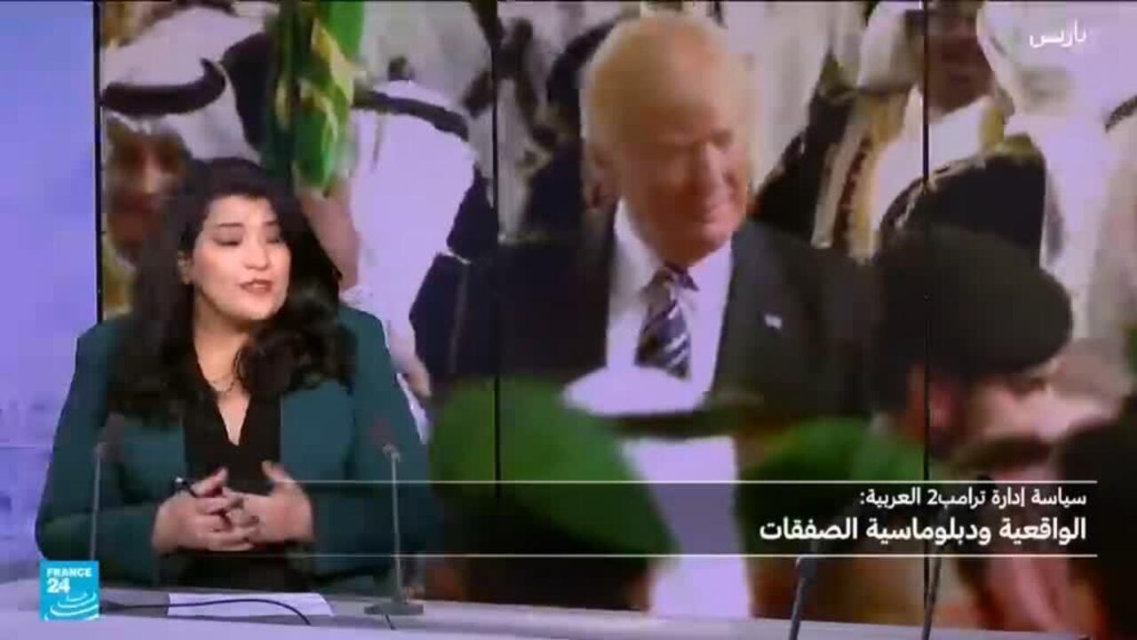 السياسة العربية لإدارة ترامب2 بين الواقعية ودبلوماسية الصفقات