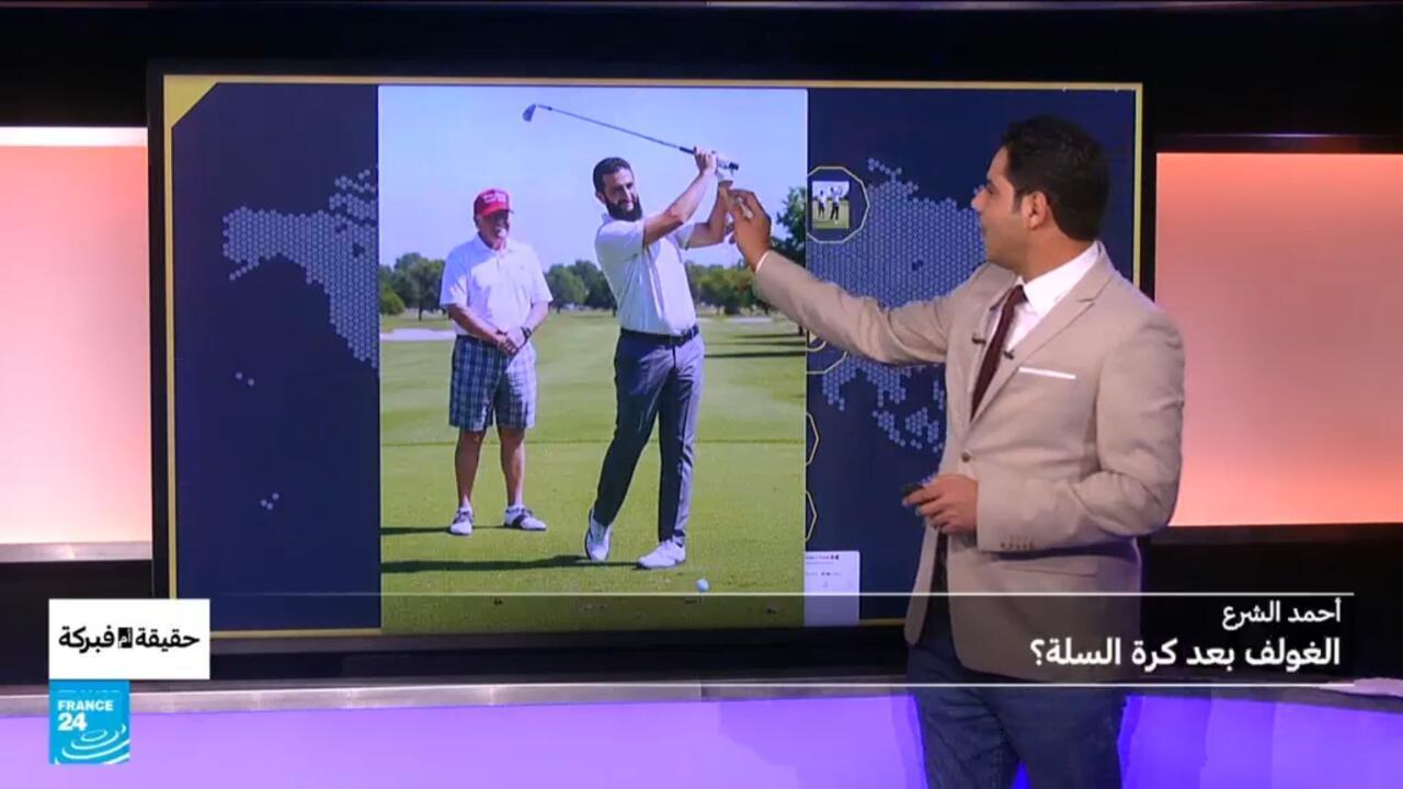 الشرع في واشنطن.. الغولف بعد السلة؟