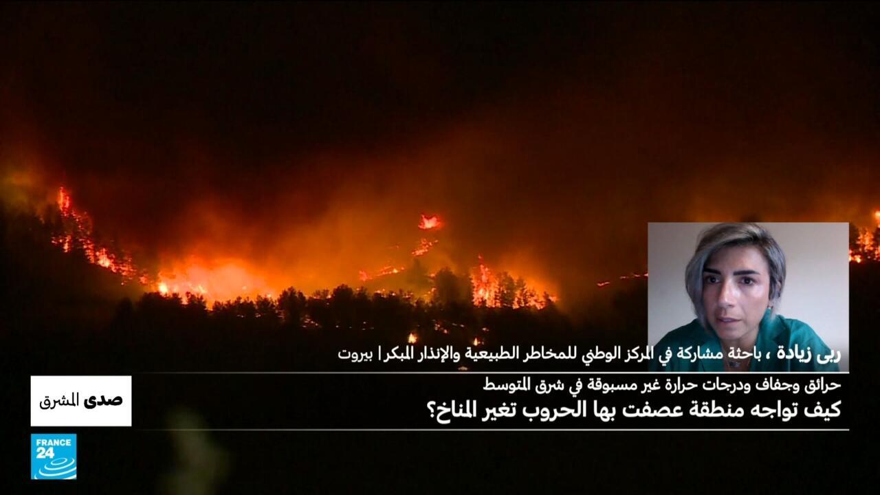 حرائق و كوارث طبيعية غير مسبوقة في شرق البحر المتوسط.. كيف تواجه منطقة عصفت بها الحروب تغير المناخ؟