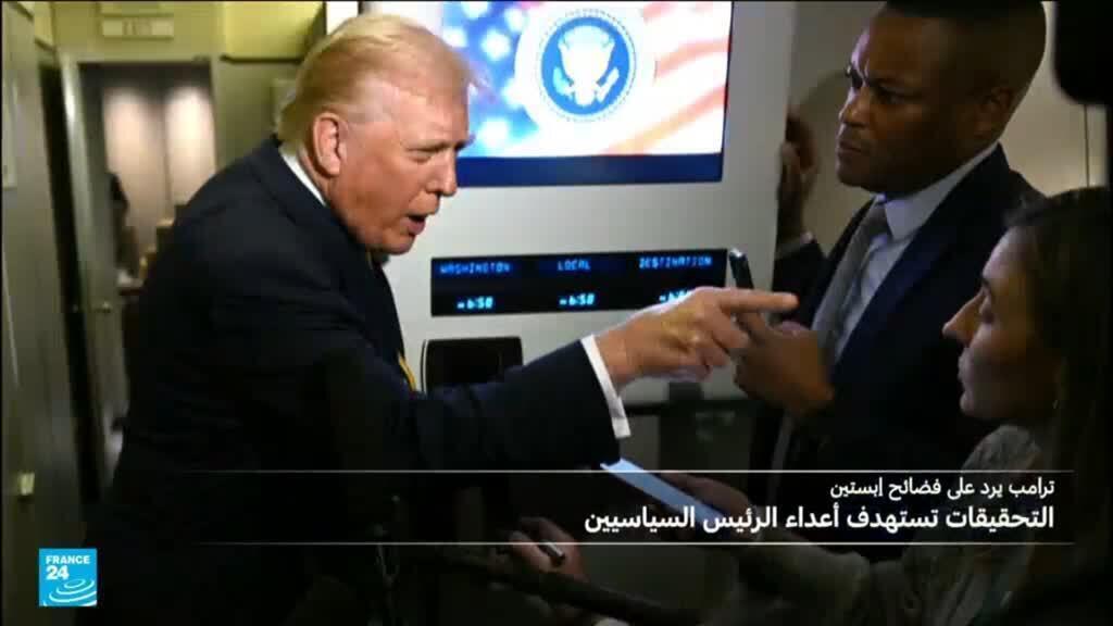 ترامب يطالب بفتح تحقيق في علاقة إبستين بشخصيات من الحزب الديمقراطي من بينها بيل كلينتون