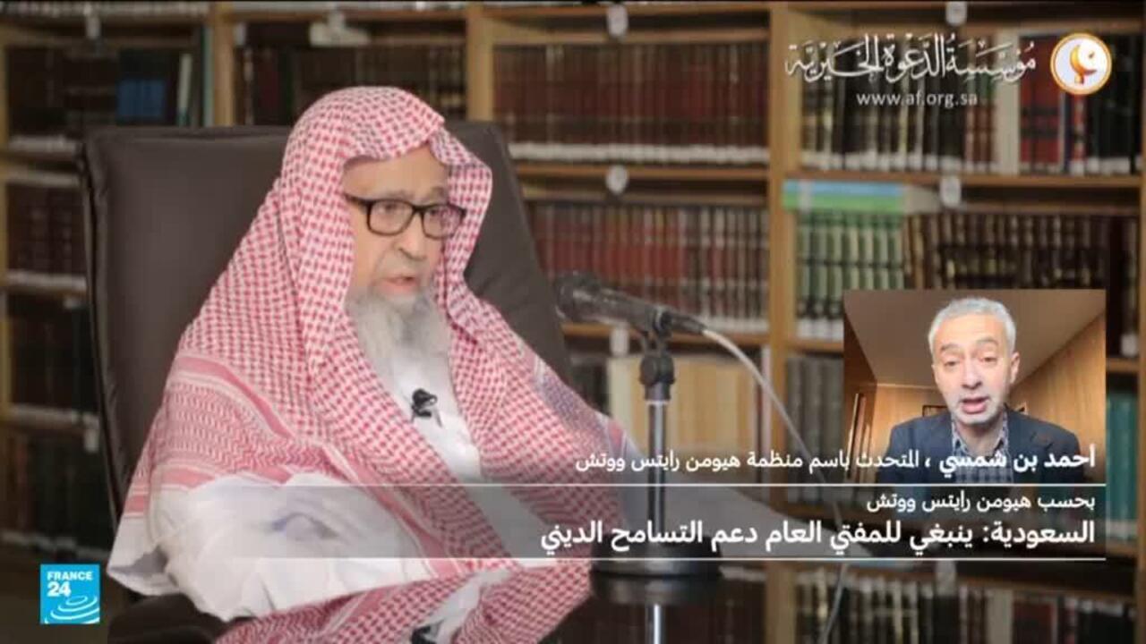 ما الأسباب التي دفعت "هيومن رايتس ووتش" إلى القلق من تعيين الشيخ صالح الفوزان مفتيا عاما للسعودية؟