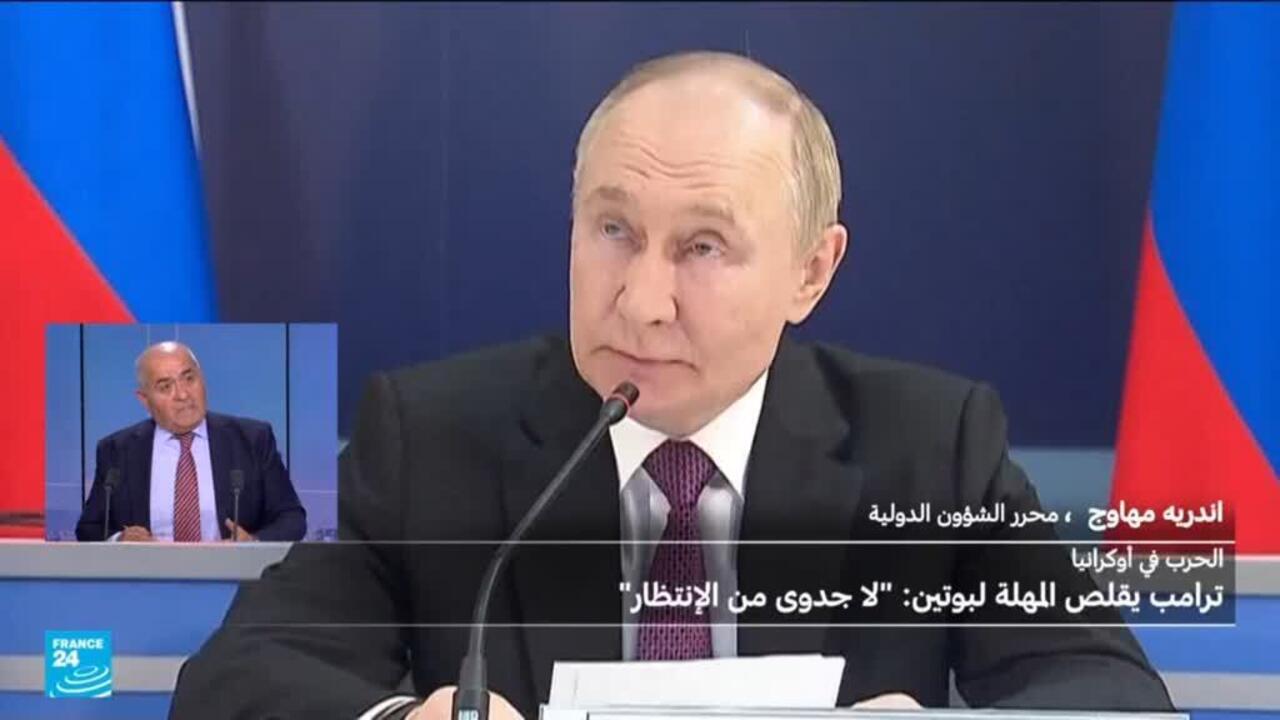 ما الدوافع وراء تقليص دونالد ترامب المهلة الممنوحة لروسيا لوقف الحرب؟