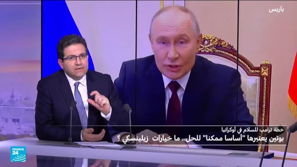 أوكرانيا: بوتين يعتبر خطة ترامب "أساساً ممكنا" ..فما خيارات زيلنسكي؟