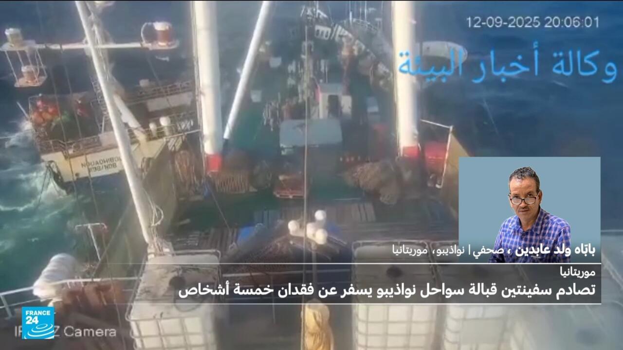 موريتانيا: تصادم عنيف لسفينتين قبالة نواذيبو وفقدان 5 أشخاص واعتقال إسباني وروسي
