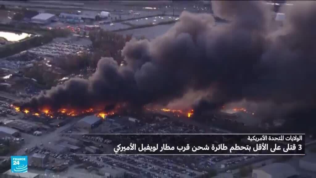 مقتل 7 أشخاص على الأقل في تحطم طائرة شحن في الولايات المتحدة