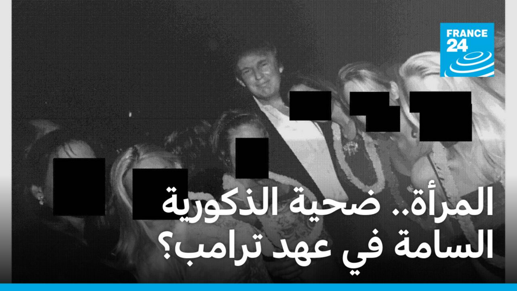 المرأة.. ضحية الذكورية السامة في عهد ترامب؟