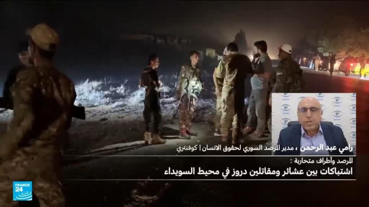المرصد السوري: مواجهات عنيفة في ضواحي السويداء وما يجري خطير جدا على السلم الأهلي