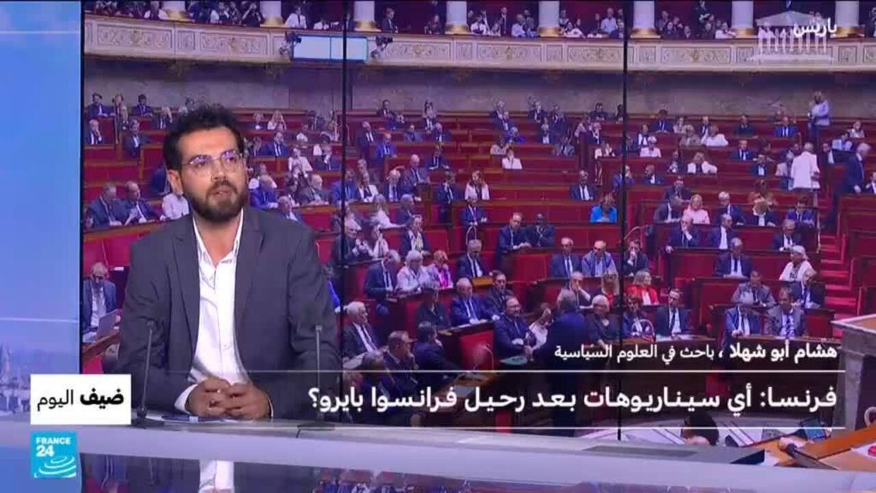 فرنسا: أي سيناريوهات بعد رحيل فرانسوا بايرو؟