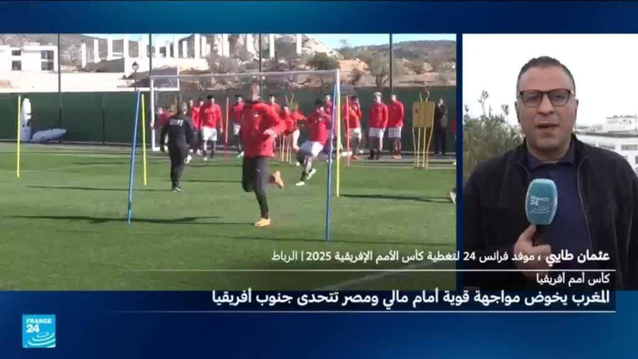 كأس الأمم الأفريقية 2025: المغرب يخوض مواجهة قوية أمام مالي ومصر تتحدى جنوب أفريقيا