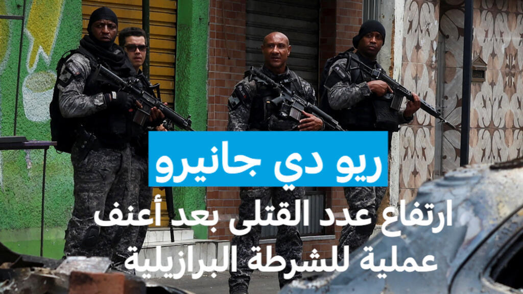 ريو دي جانيرو: ارتفاع عدد القتلى بعد أعنف عملية للشرطة البرازيلية