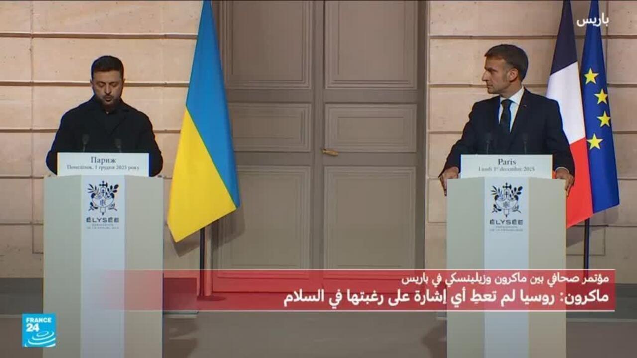 مؤتمر صحافي مشترك بين ماكرون وزيلينسكي عقب محادثات استمرت لساعات حول خطة ترامب