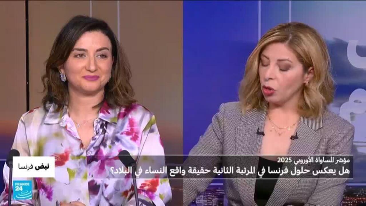 مؤشر المساواة الأوروبي 2025: هل يعكس حلول فرنسا في المرتبة الثانية حقيقة واقع النساء في البلاد؟