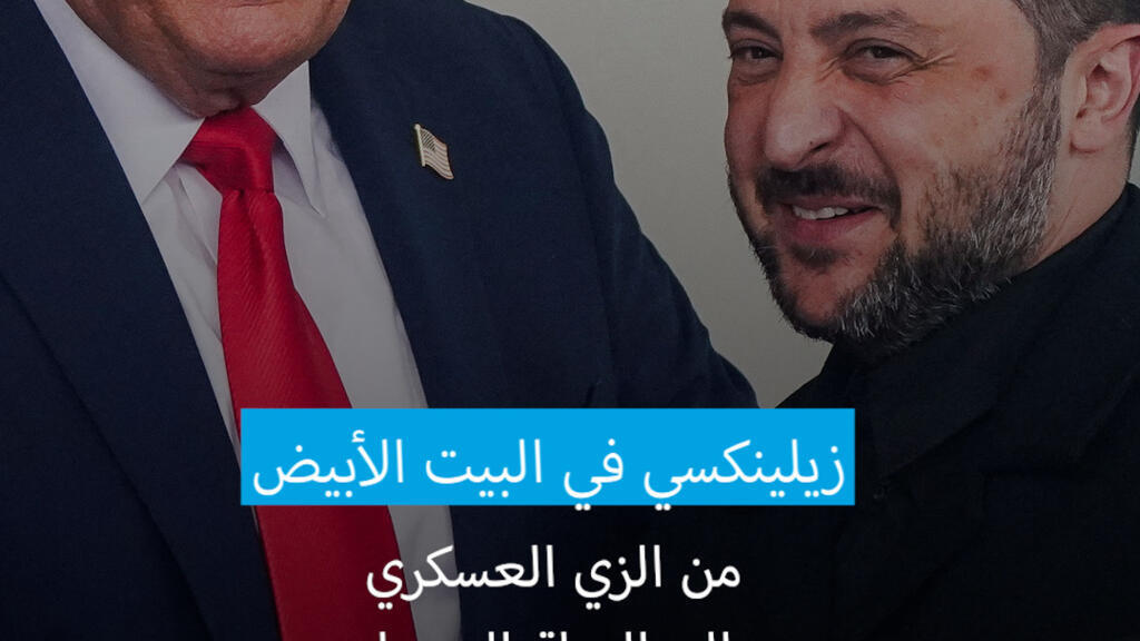 "دبلوماسية الموضة".. زيلينسكي ببدلة سوداء في البيت الأبيض