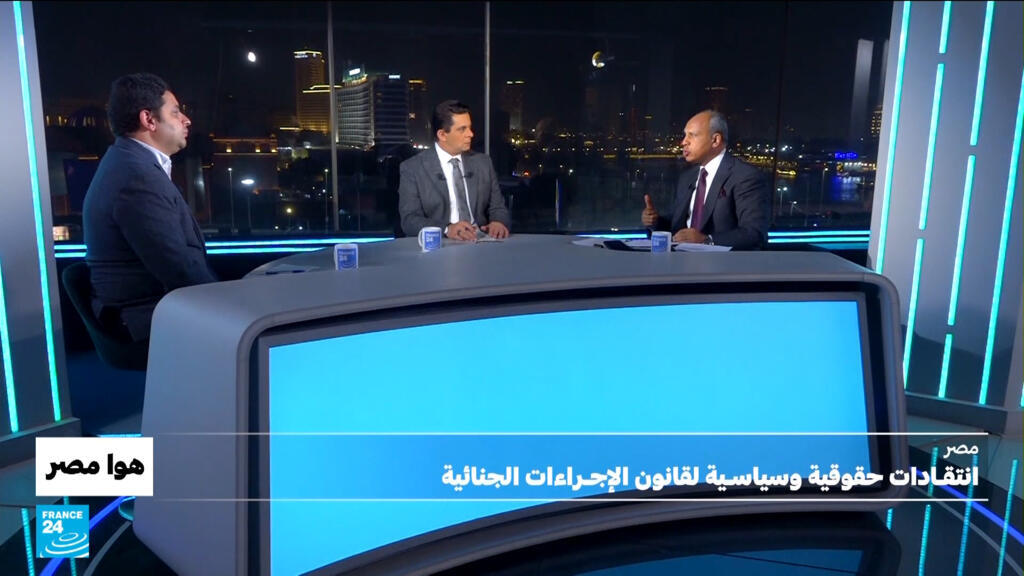 مصر: انتقادات حقوقية وسياسية لقانون الإجراءات الجنائية