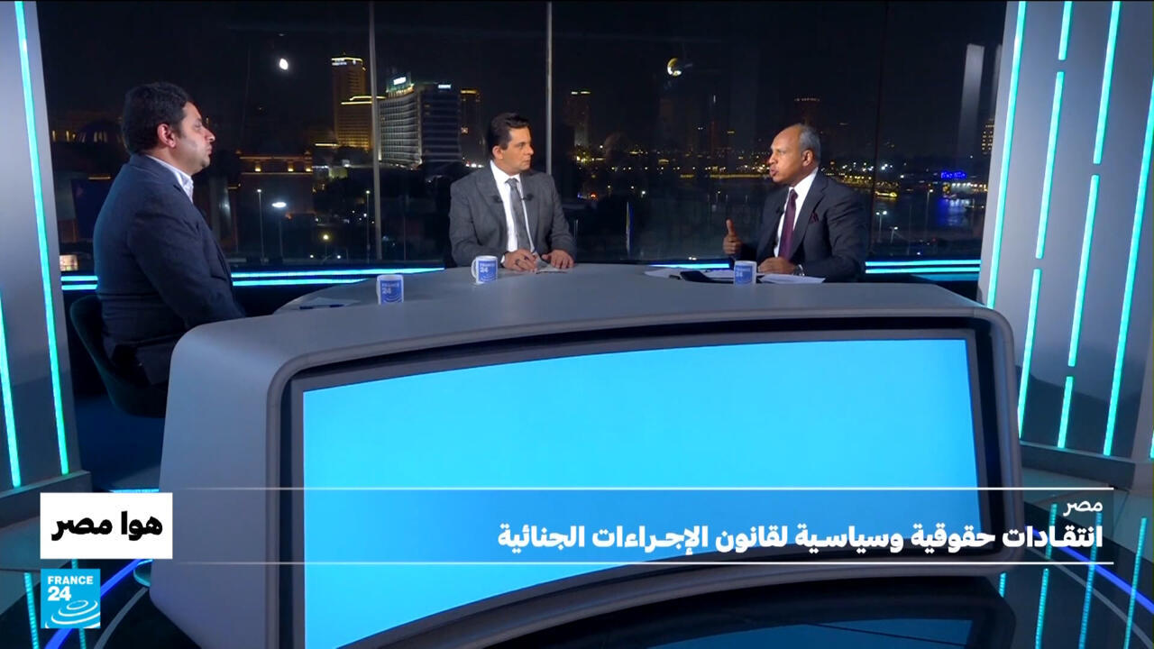 مصر: انتقادات حقوقية وسياسية لقانون الإجراءات الجنائية