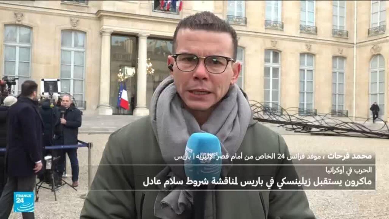 ماكرون يستقبل زيلينسكي في باريس لمناقشة شروط سلام عادل