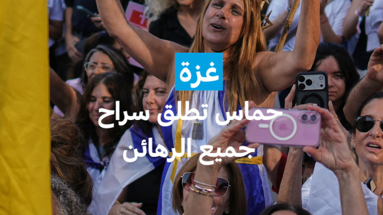 غزة : حماس تطلق سراح جميع الرهائن