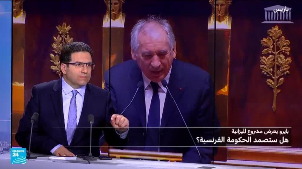 بايرو يعرض الميزانية: هل ستصمد الحكومة الفرنسية؟