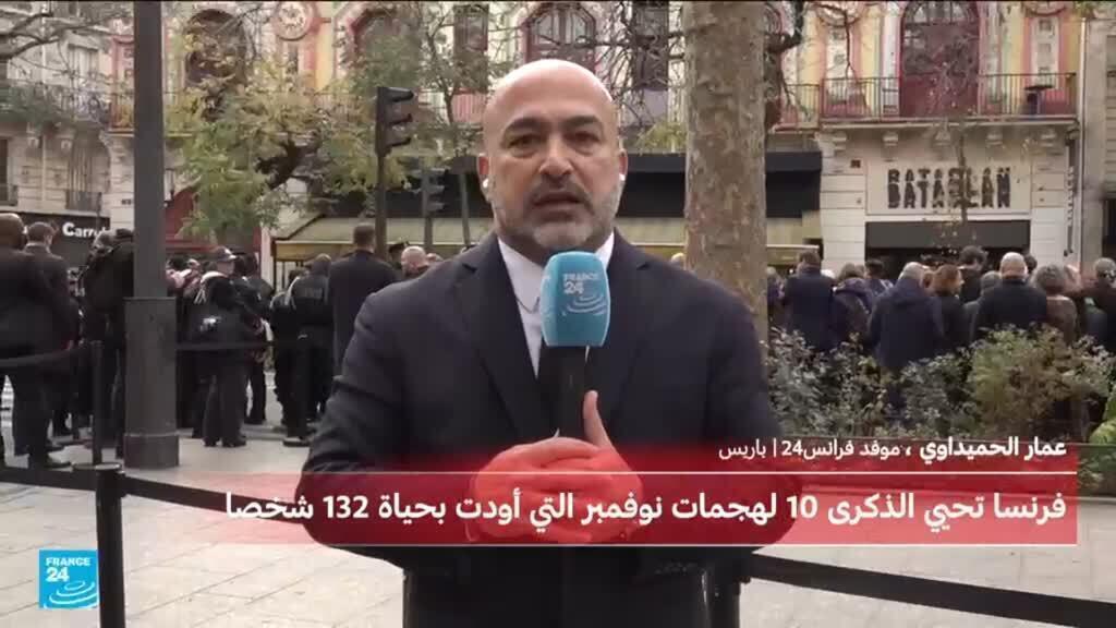 بعد عشر سنوات على هجمات باريس الإرهابية.. حزن وجراح لم تلتئم