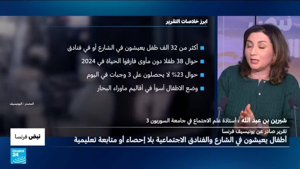 نبض فرنسا: أطفال خارج التغطية