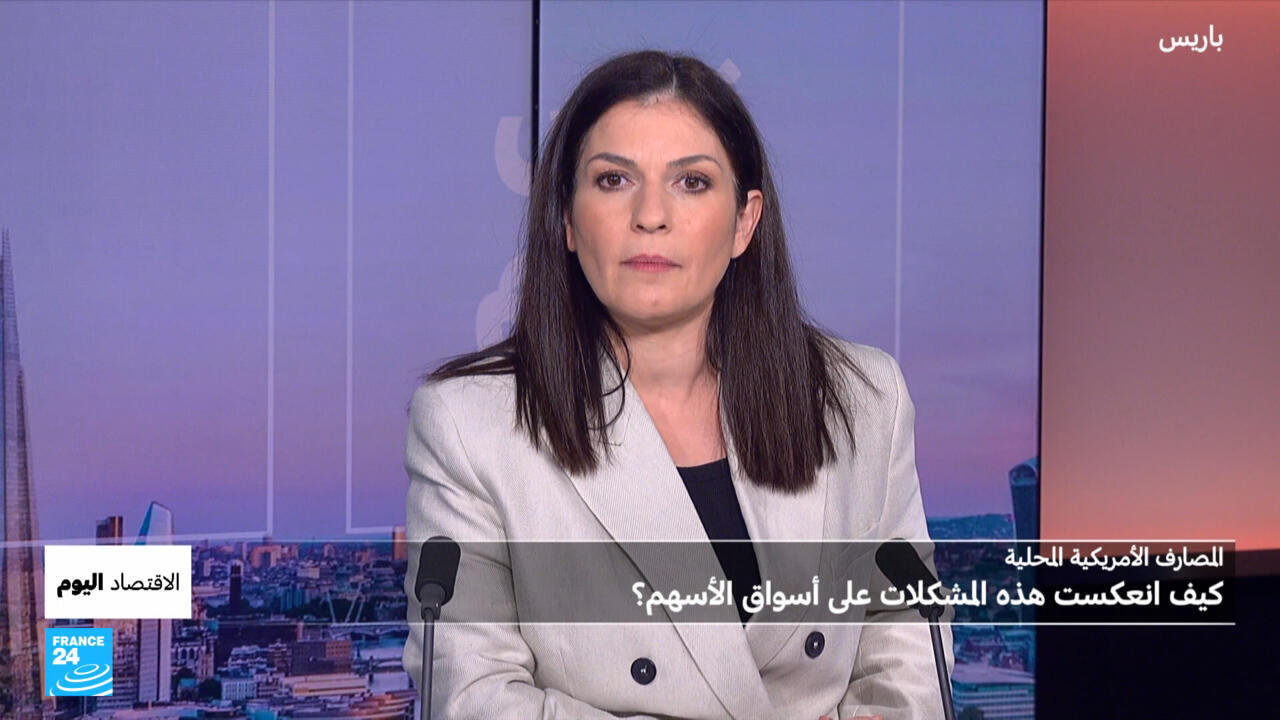 البنوك الإقليمية الأمريكية تتكبد خسائر فادحة: هل يلوح انهيار مالي قريب؟