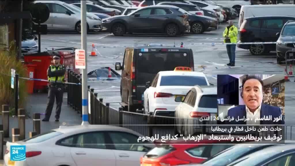 الشرطة البريطانية تستبعد أن يكون هجوم القطار إرهابيا وتوقف رجلين على خلفية الحادث