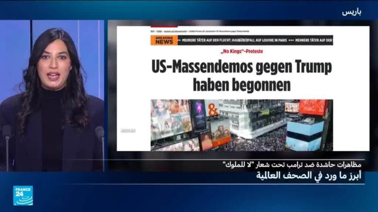 ترامب في مواجهة الشارع الأمريكي... وأوروبا تراقب بقلق