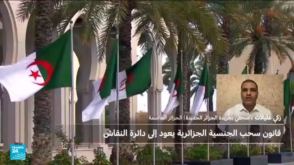 مشروع قانون سحب الجنسية يُطرح مجددا للنقاش في الجزائر