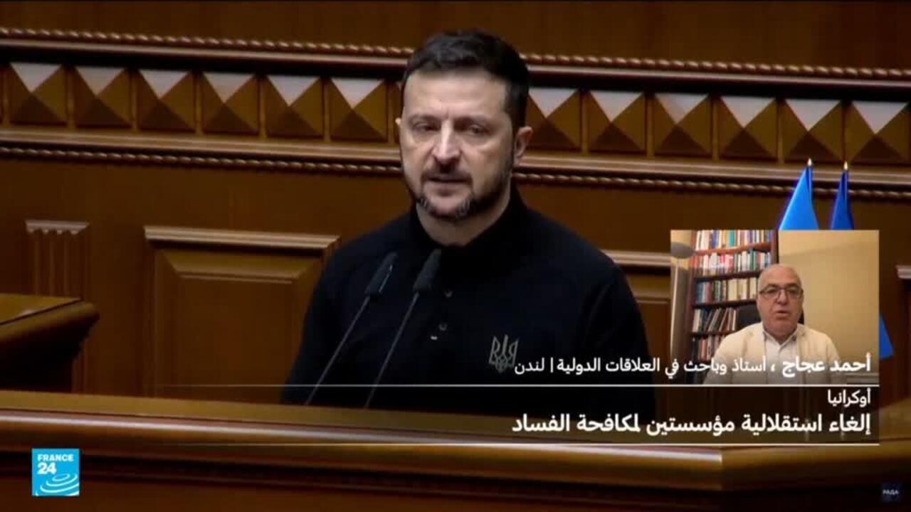 لماذا ألغى زيلينسكي استقلالية مؤسستين لمكافحة الفساد في أوكرانيا؟