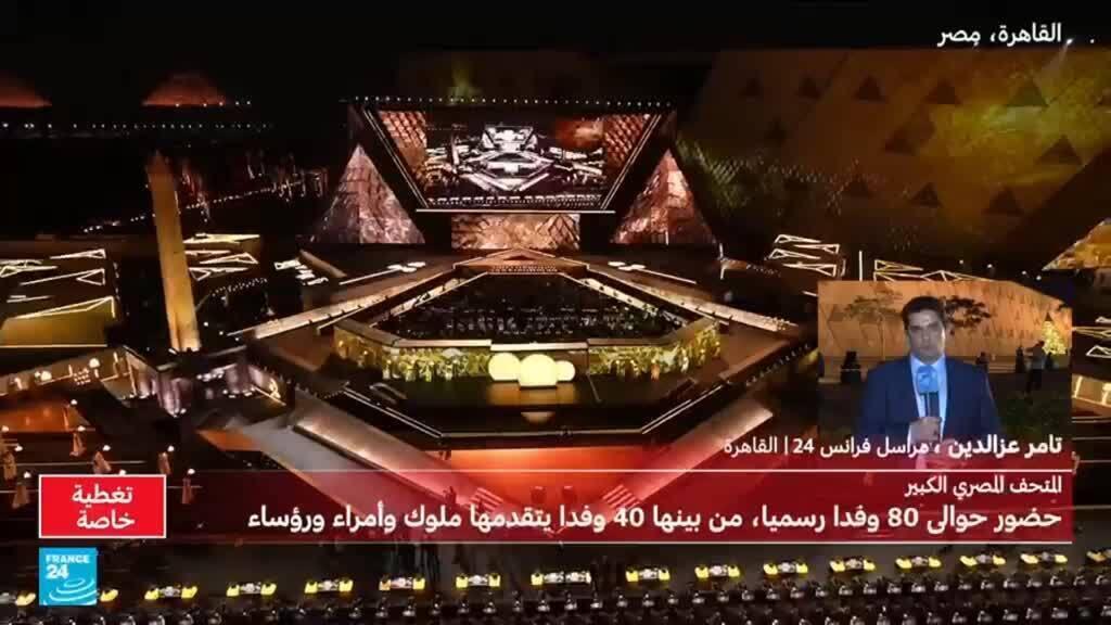 مشاركة نحو 80 وفدا رسميا في حفل افتتاح المتحف المصري الكبير